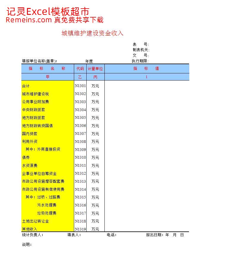 建设资金收入.xls