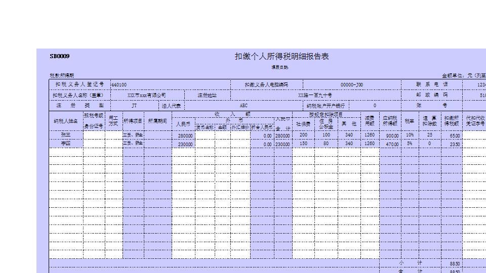 扣缴个人所得税明细报告表.xls