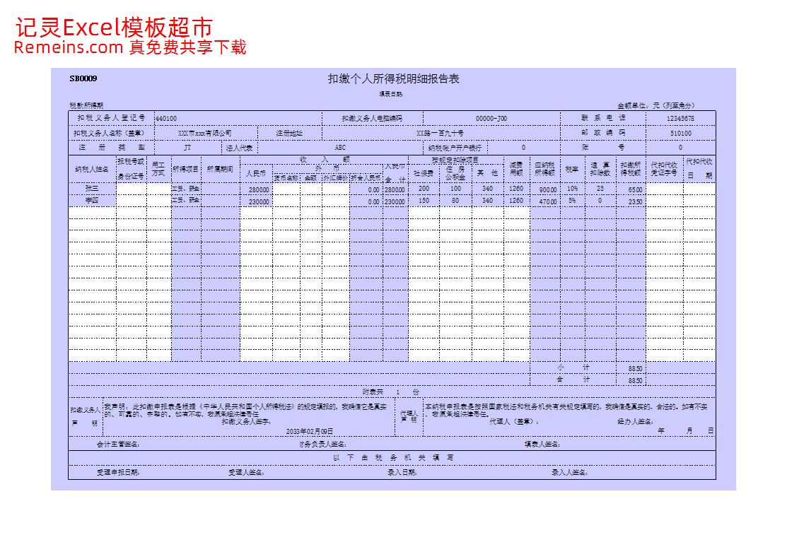 扣缴个人所得税明细报告表.xls