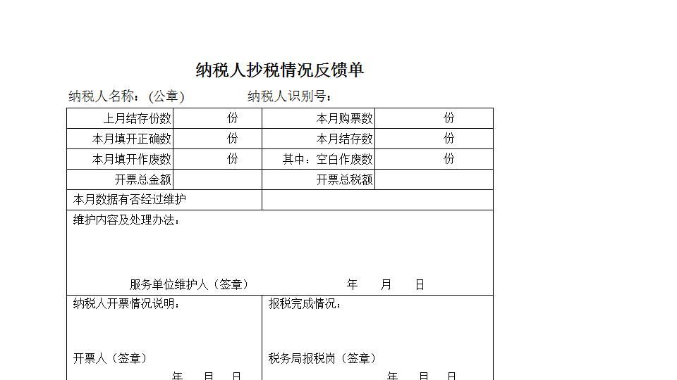 抄税反馈单.xls