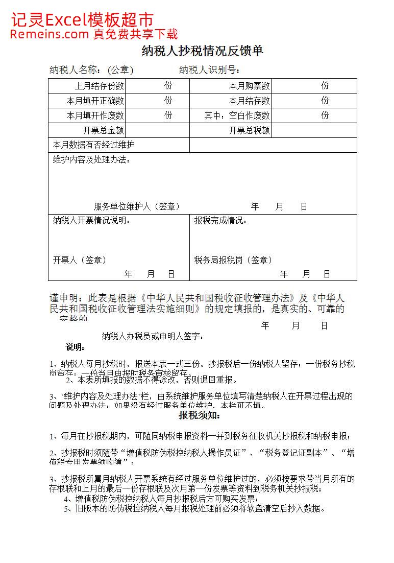 抄税反馈单.xls