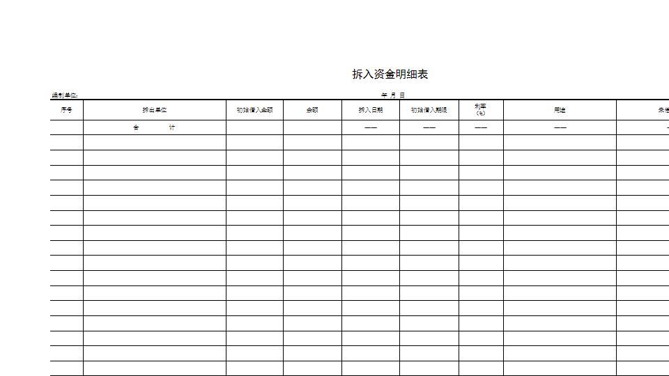 拆入资金明细表.xls