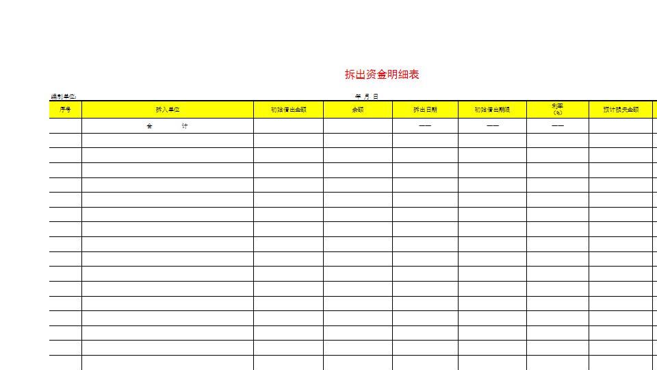 拆出资金明细表.xls