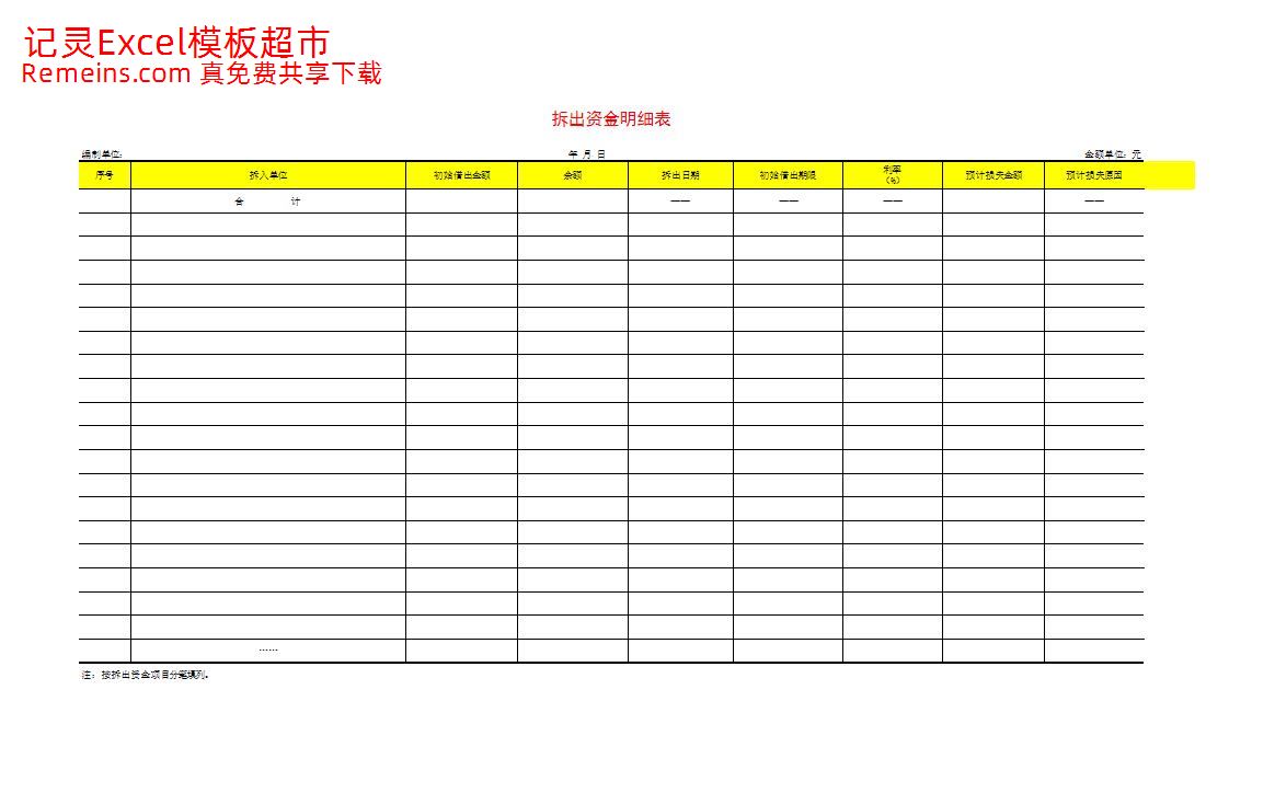 拆出资金明细表.xls