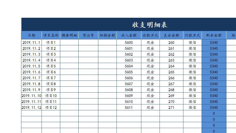 收支明细表.xlsx