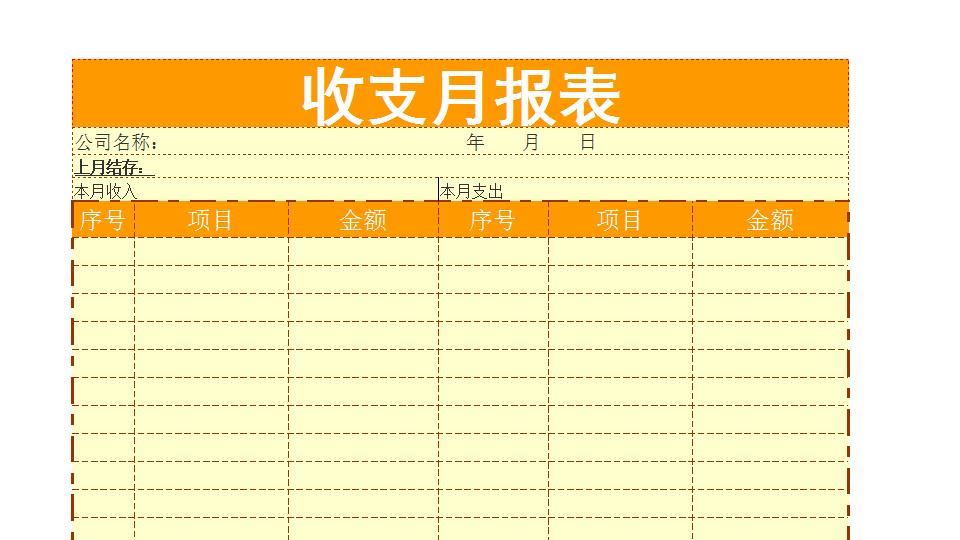 收支月报表.xls