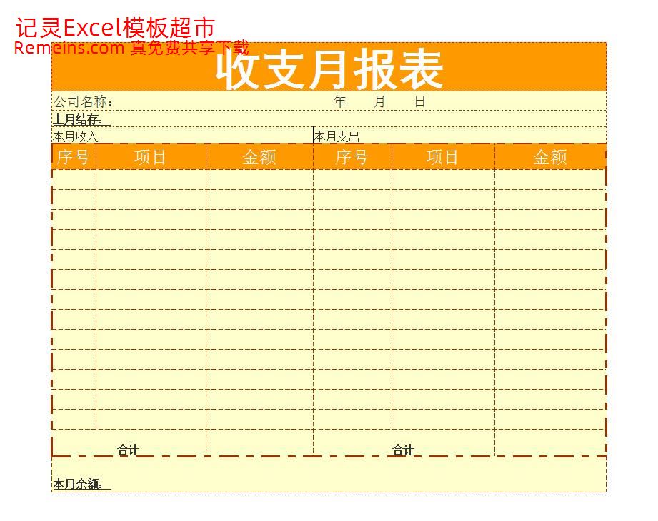 收支月报表.xls
