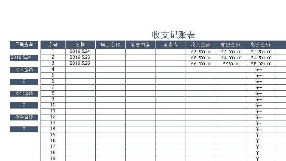 收支记账表.xlsx