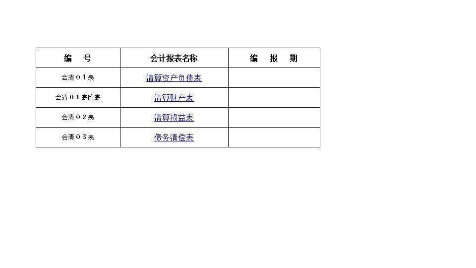 清算报表.xls