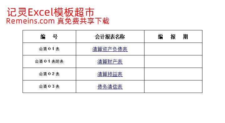 清算报表.xls
