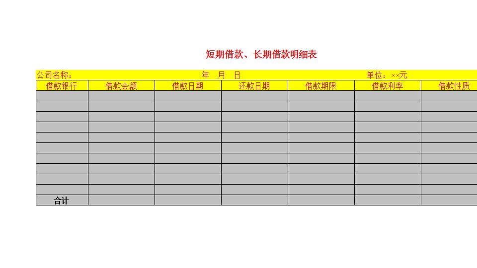 短期借款、长期借款明细表.xls
