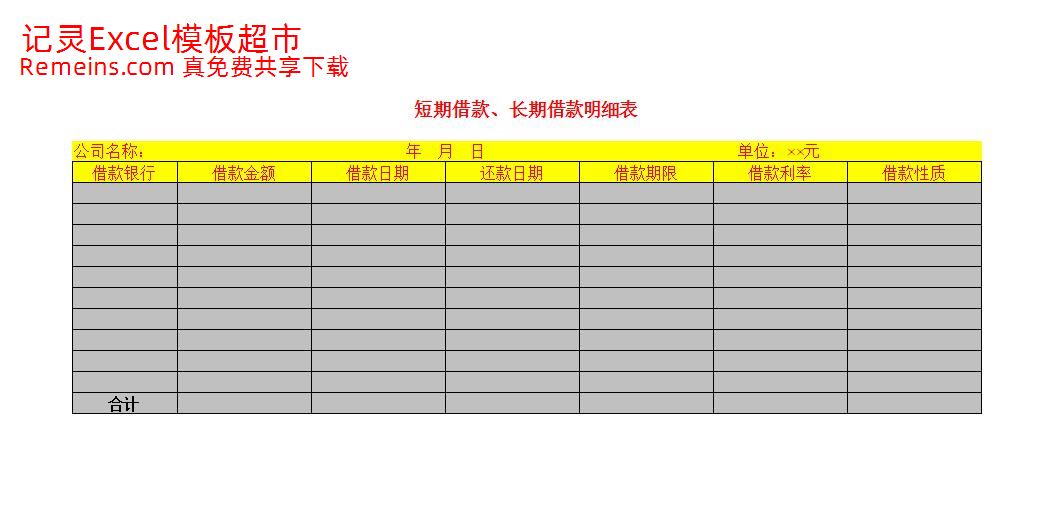 短期借款、长期借款明细表.xls
