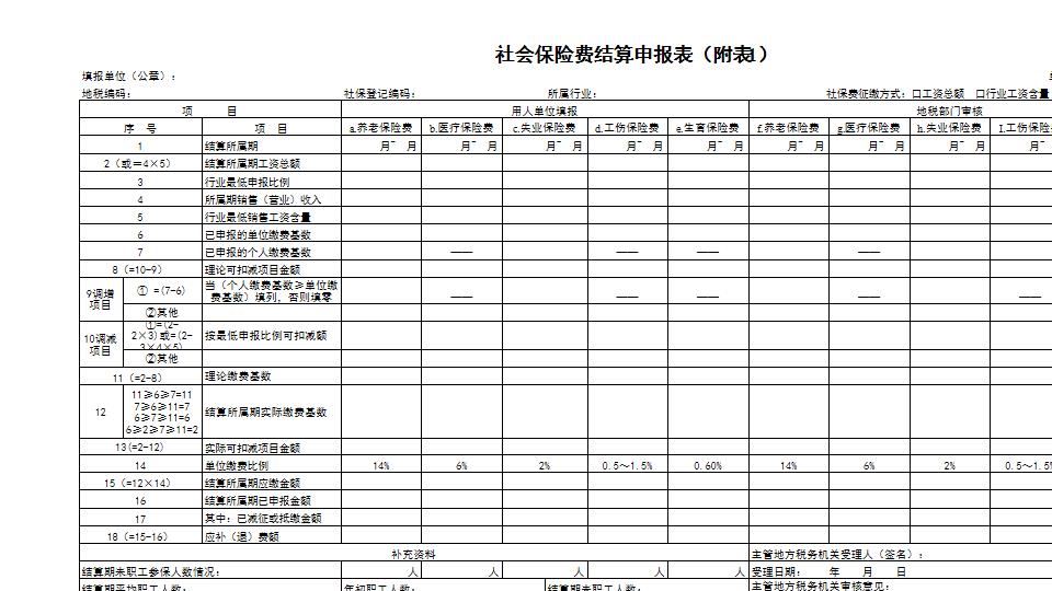 社保费结算附表.xls
