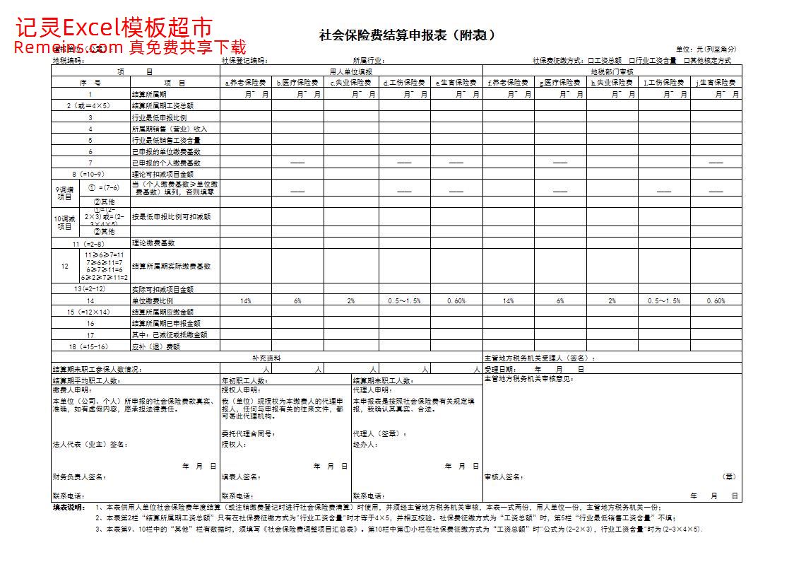 社保费结算附表.xls