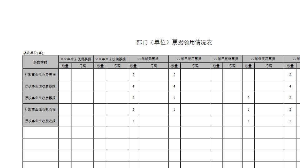 票据领用情况表.xls