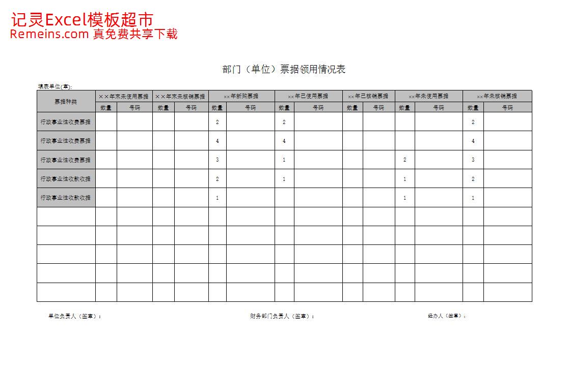 票据领用情况表.xls