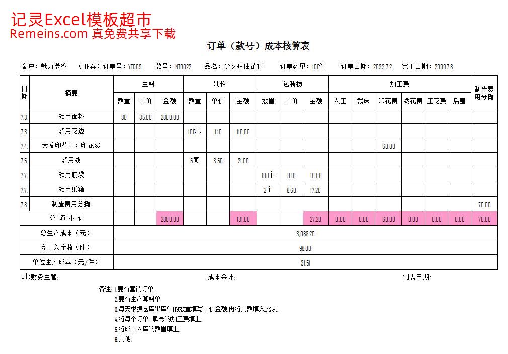 订单（款号）成本核算表--样板.xls