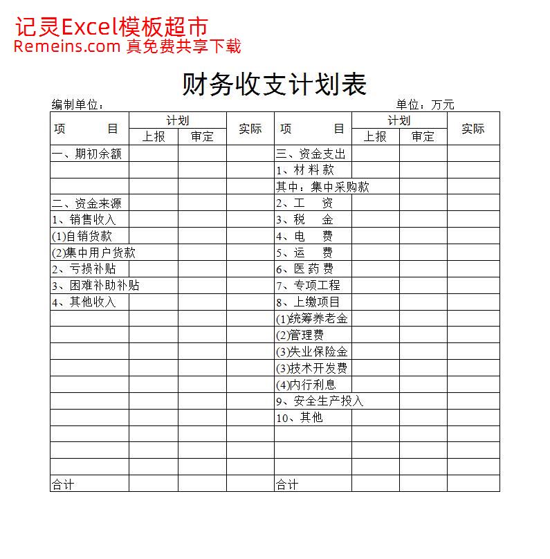 财务收支计划表.xls