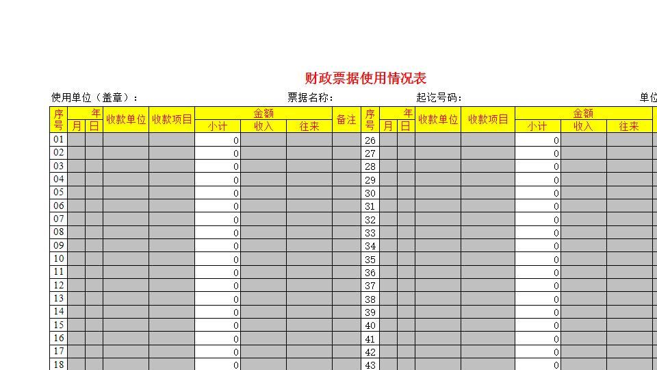 财政票据使用情况表.xls
