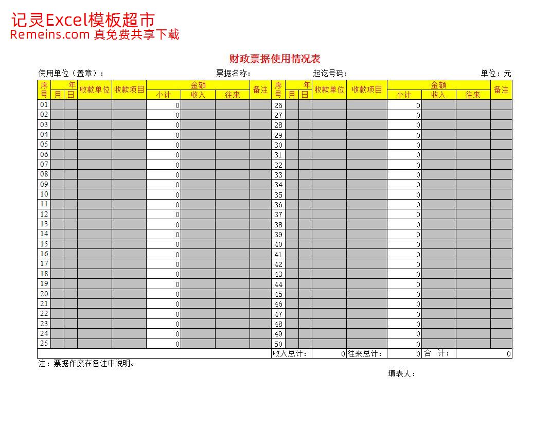 财政票据使用情况表.xls