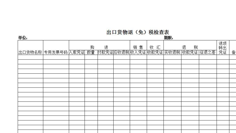 退税检查表.xls