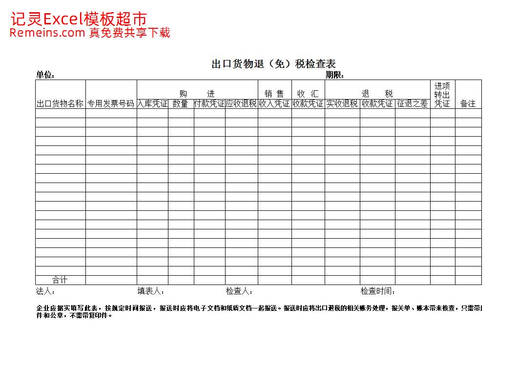 退税检查表.xls