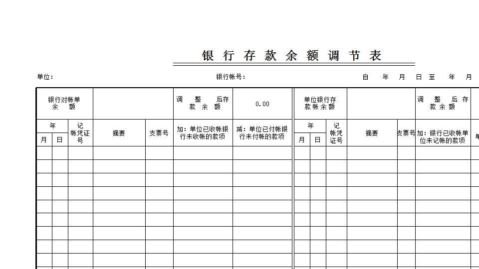 银行余额调节表.xls