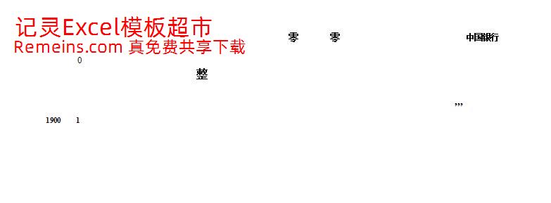 银行票据打印.xls