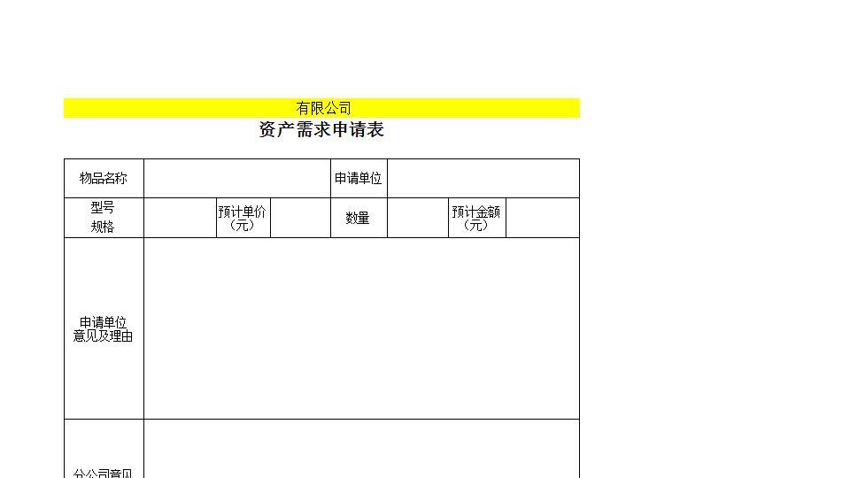 附表2：固定资产需求、控购、验收、调拨、报废表格.xls