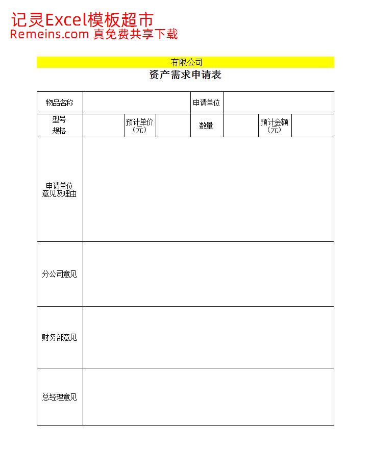 附表2：固定资产需求、控购、验收、调拨、报废表格.xls