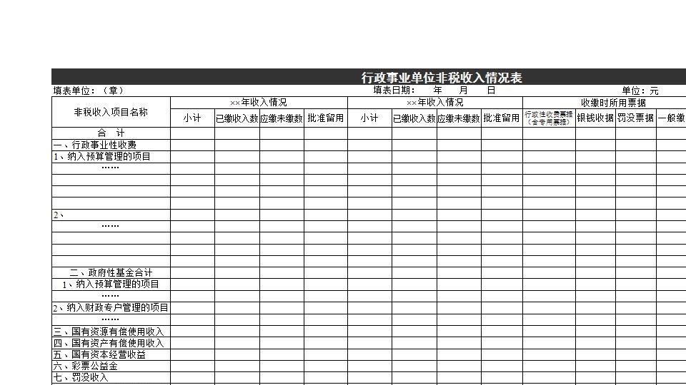 非税收入情况表.xls