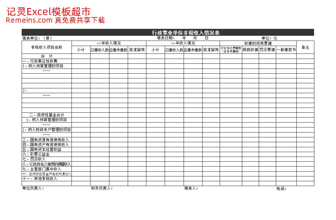 非税收入情况表.xls