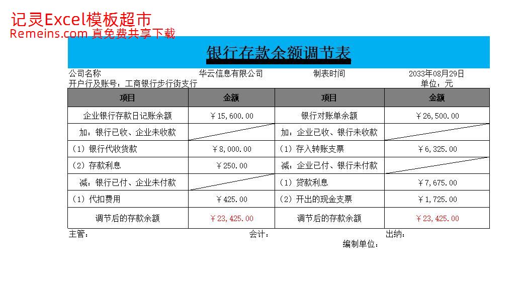 银行存款余额调节表.xlsx