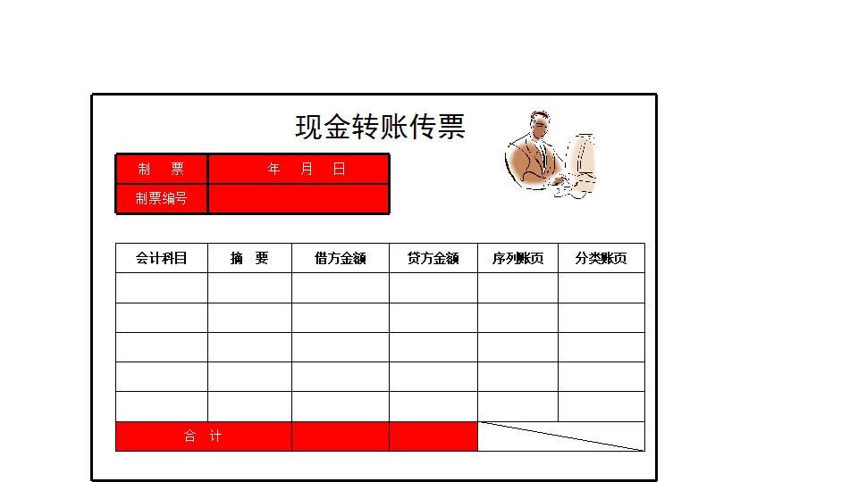 现金转账传票.xlsx