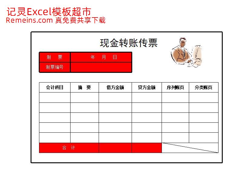现金转账传票.xlsx