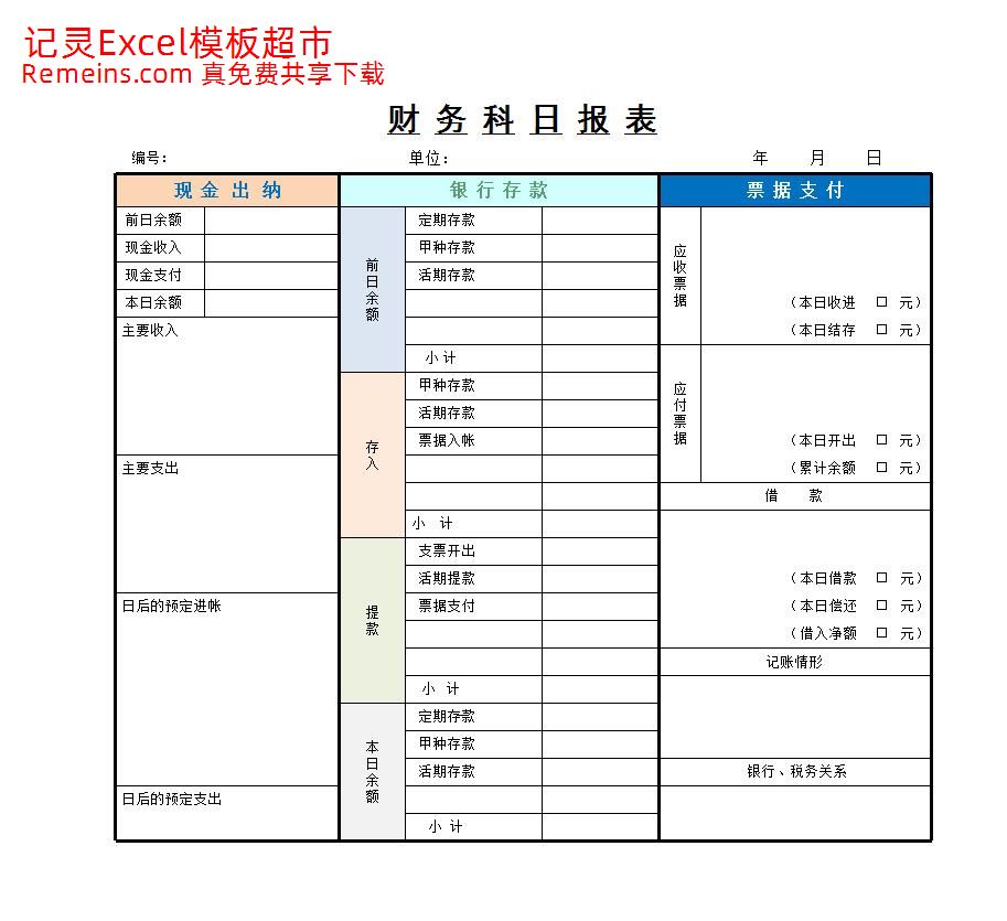 财务科目日报表.xlsx