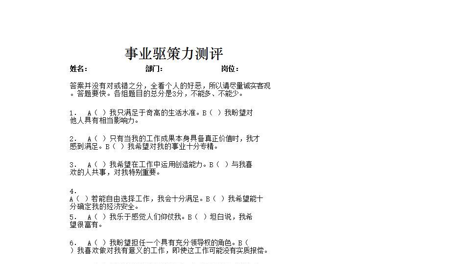 事业驱策力测评.xlsx