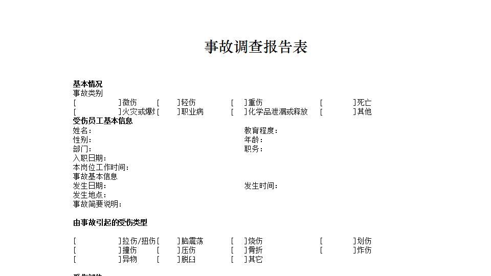 事故调查报告表.xlsx