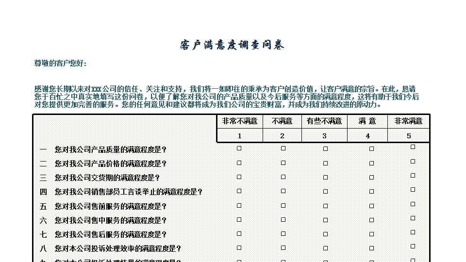 客户满意度调查结果与分析.xlsx