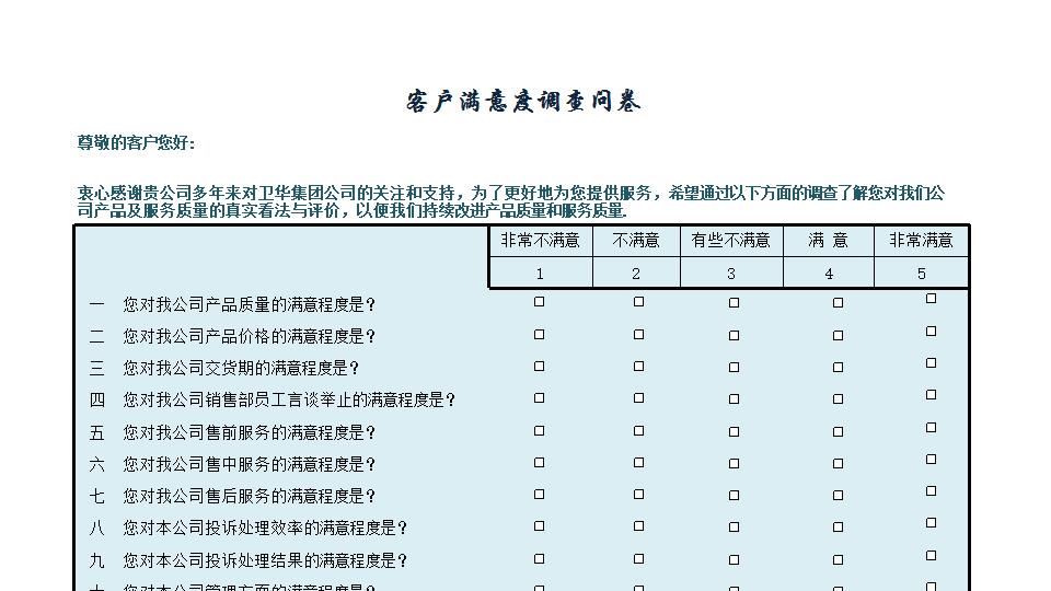 客户满意度调查问卷.xlsx