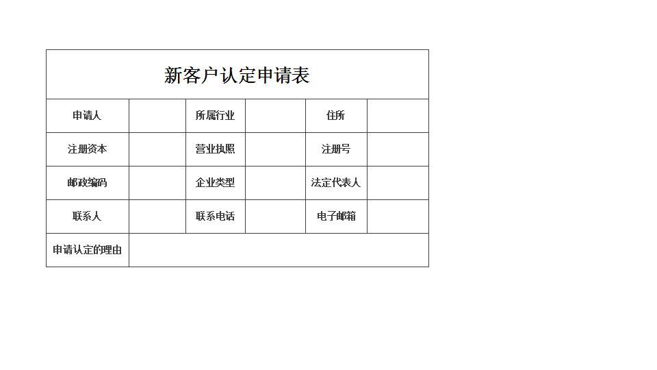 客户认定申请表.xlsx