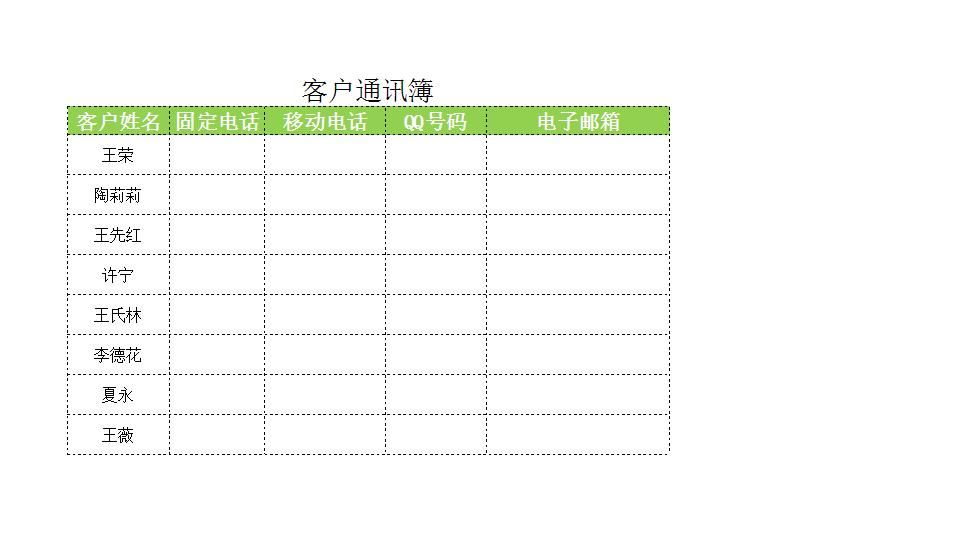 客户通讯簿.xlsx