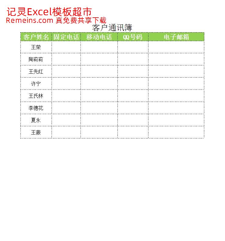 客户通讯簿.xlsx