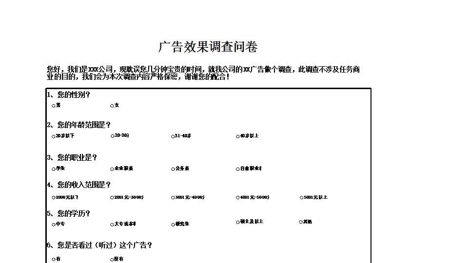 广告效果调查结果与分析.xlsx