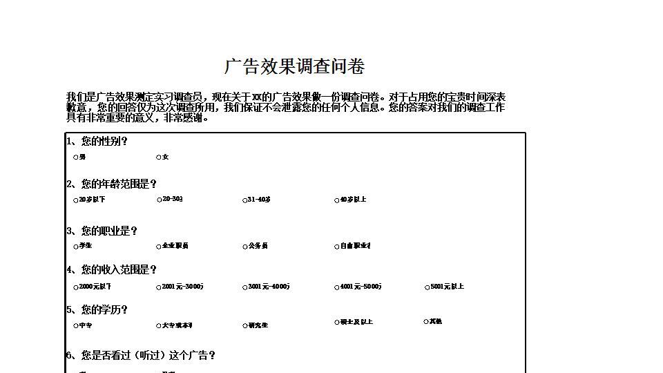 广告效果调查问卷.xlsx