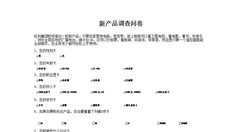 新产品市场调查问卷.xlsx