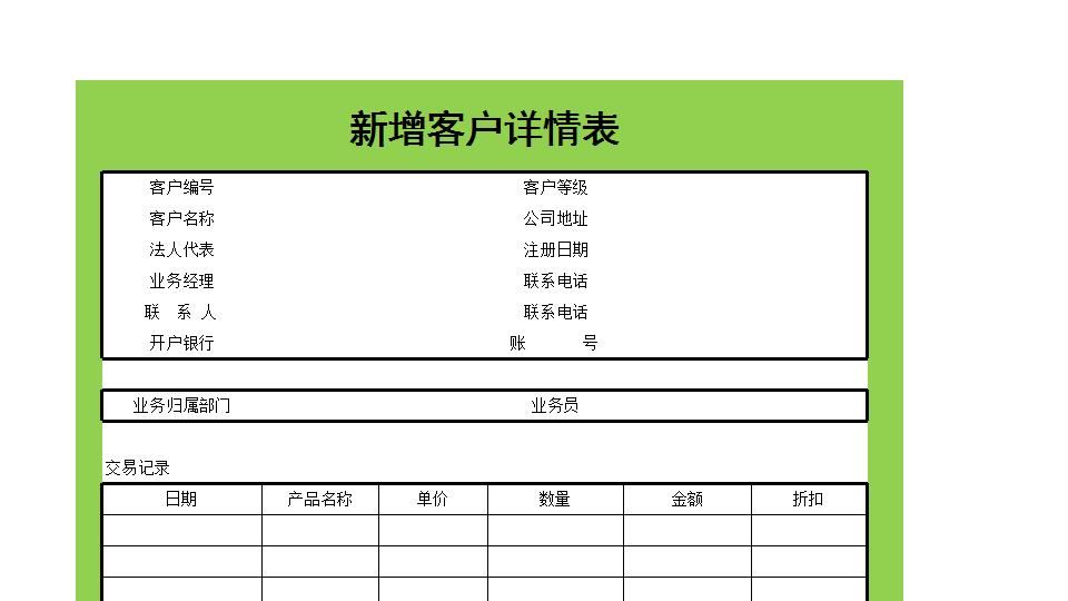 新增客户详情表.xlsx