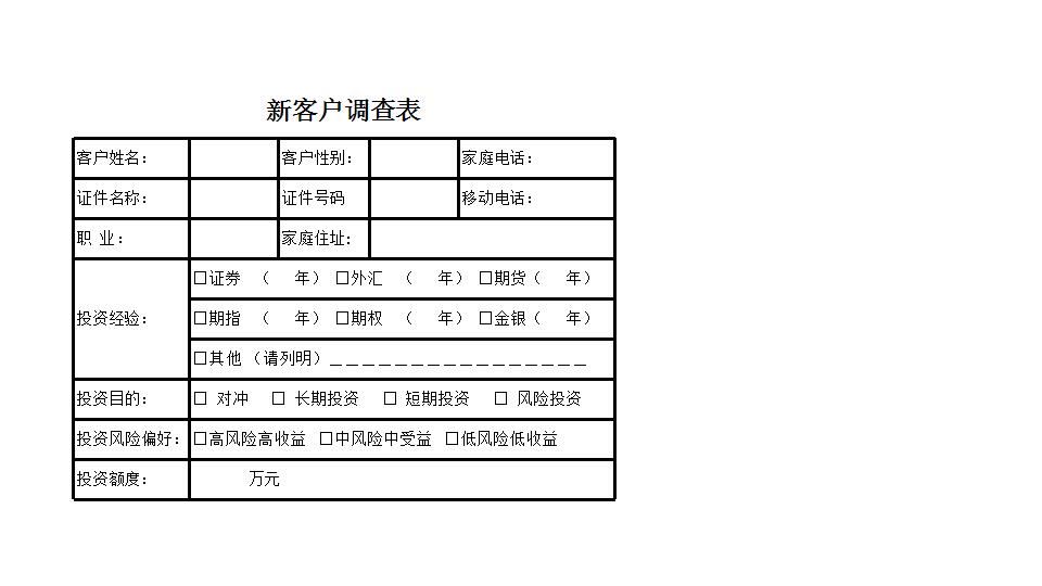 新客户调查表.xlsx