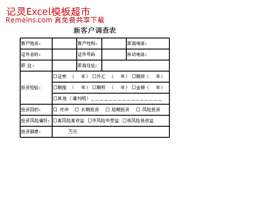 新客户调查表.xlsx