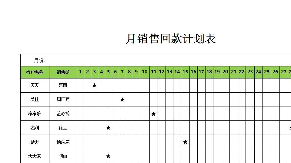 月销售回款计划表.xlsx
